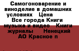 Самогоноварение и виноделие в домашних условиях › Цена ­ 200 - Все города Книги, музыка и видео » Книги, журналы   . Ненецкий АО,Красное п.